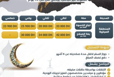 ثمن عمرة رمضان 2025 المغرب