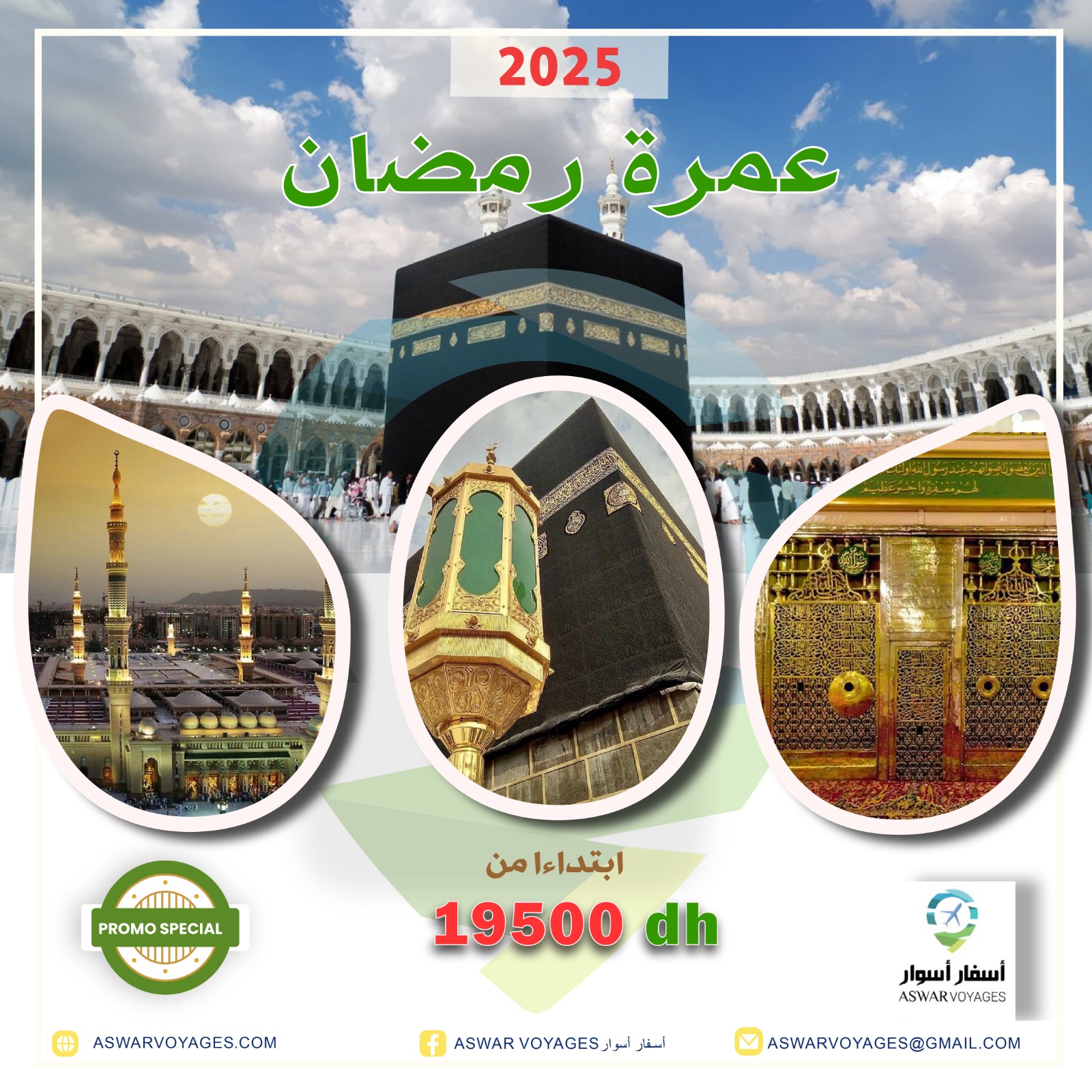 عمرة رمضان 2025