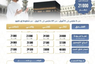 ثمن العمرة من المغرب 2025