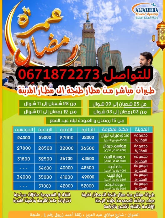 عمرة رمضان 2025