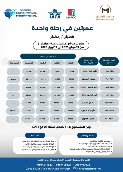 عمرة_شعبان -رمضان_2025